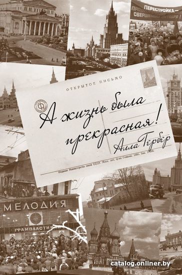 

Книга издательства АСТ. А жизнь была прекрасная! (Гербер Алла)
