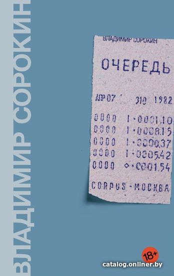 

Книга издательства АСТ. Очередь (Сорокин Владимир Георгиевич)