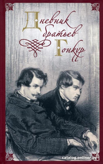 

Книга издательства Захаров. Дневник братьев Гонкур (Гонкур Э., Гонкур Ж.)