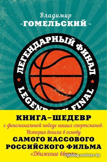

Книга издательства Эксмо. Легендарный финал 1972 года. СССР и США (Гомельский Владимир Александрович)