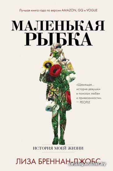 

АСТ. Маленькая рыбка (Бреннан-Джобс Лиза)