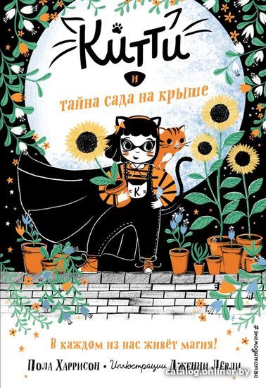 

Книга издательства Эксмо. Китти и тайна сада на крыше (выпуск 3) (Харрисон Пола)
