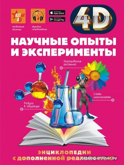 

Книга издательства АСТ. Научные опыты и эксперименты (Аниашвили Ксения Сергеевна)