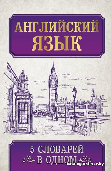 

АСТ. Английский язык. 5 словарей в одном
