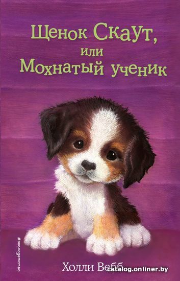 

Книга издательства Эксмо. Щенок Скаут, или Мохнатый ученик (выпуск 38) (Вебб Холли)