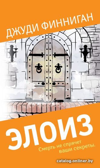 

Книга издательства Эксмо. Элоиз (Джуди Финниган)