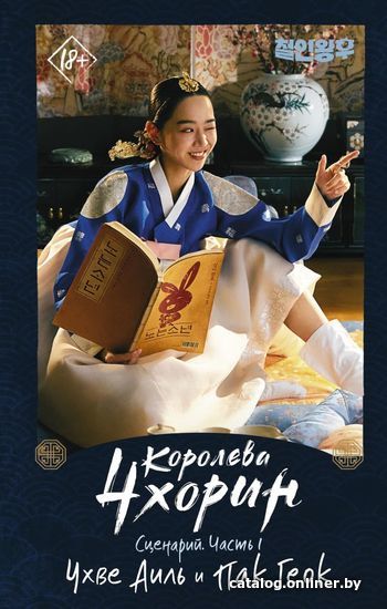 

АСТ. Королева Чхорин. Сценарий. Часть 1 (Чхве Аиль/Пак Геок)