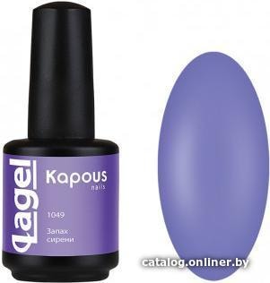

Гель-лак Kapous Lagel Запах сирени 15 мл (1049)