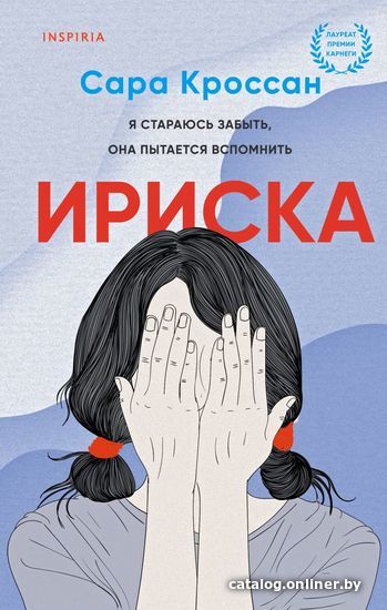 

Книга издательства Эксмо. Ириска (Кроссан Сара)