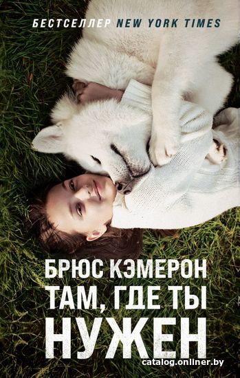 

Книга издательства Эксмо. Там, где ты нужен (Брюс Кэмерон)