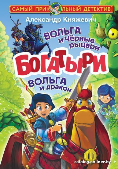 

АСТ. Богатыри. Вольга и Черные рыцари. Вольга и дракон (Княжевич Александр)