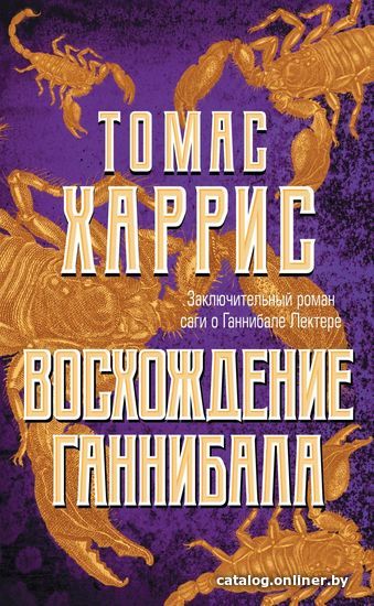

Книга издательства Эксмо. Восхождение Ганнибала 978-5-04-104860-0 (Томас Харрис)