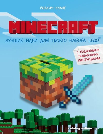 

Книга издательства Эксмо. Minecraft. Лучшие идеи для твоего набора Lego (Кланг Иоахим)