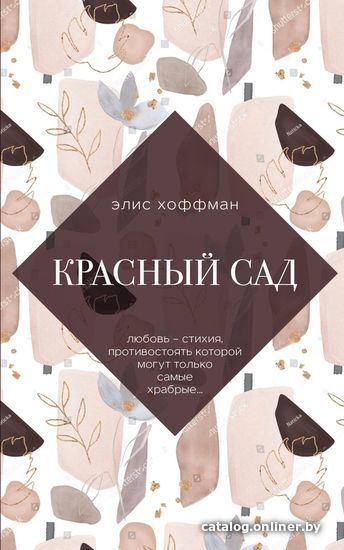 

Книга издательства Эксмо. Красный сад (Хоффман Элис)