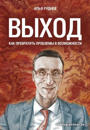 

Книга издательства Эксмо. Выход. Как превратить проблемы в возможности (Руднев Илья Владимирович)