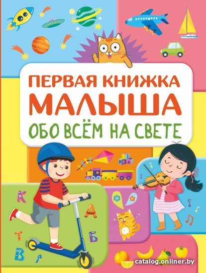 

Книга издательства АСТ. Обо всем на свете. Первая книжка малыша