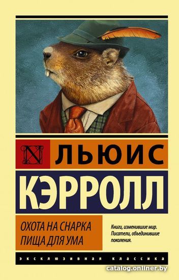 

Книга издательства АСТ. Охота на Снарка. Пища для ума (Кэрролл Льюис)