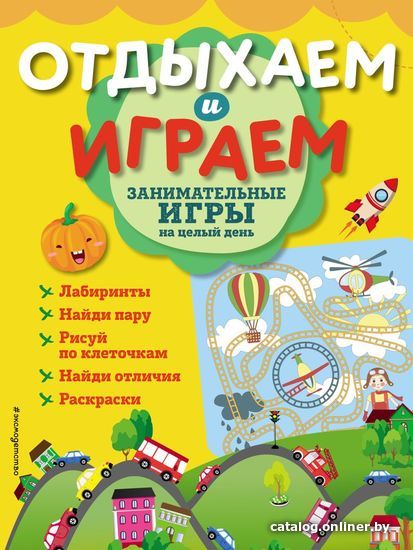 

Книга издательства Эксмо. Занимательные игры на целый день