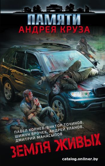 

Книга издательства Эксмо. Земля живых (Корнев Павел Николаевич)