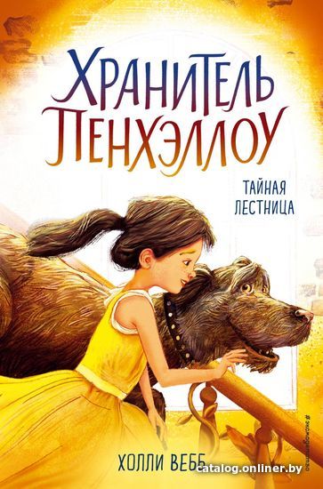 

Книга издательства Эксмо. Тайная лестница (выпуск 3) (Вебб Холли)