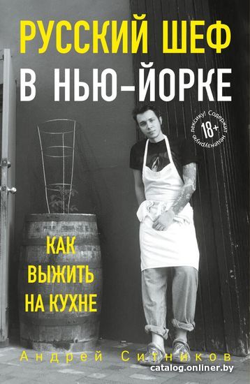

Книга издательства Эксмо. Русский шеф в Нью-Йорке. Как выжить на кухне (Ситников Андрей)