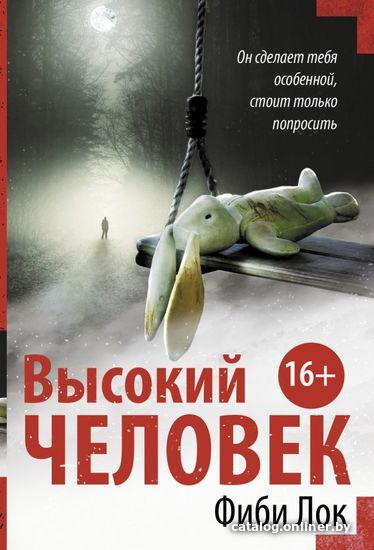 

АСТ. Высокий человек (Лок Фиби)