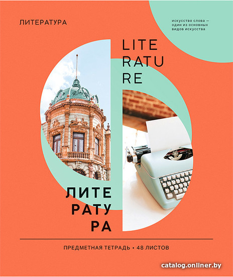

Тетрадь предметная ArtSpace Как ни крути - Литература Тп36л_42687 (36 л)