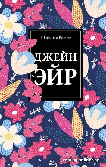 

Книга издательства Эксмо. Джейн Эйр 978-5-04-106644-4 (Шарлотта Бронте)