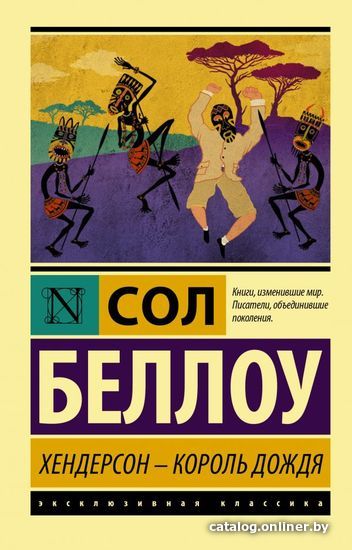 

Книга издательства АСТ. Хендерсон - король дождя (Беллоу Сол)