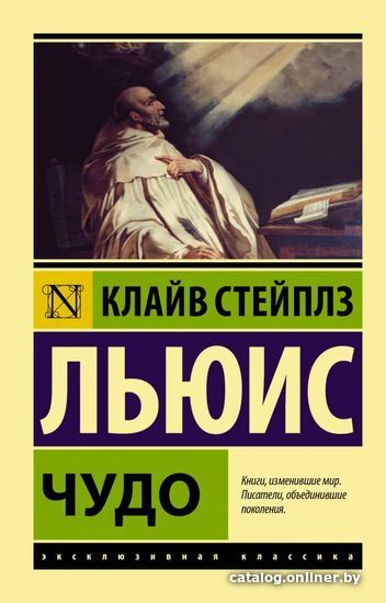 

Книга издательства АСТ. Чудо (Льюис Клайв Стейплз)