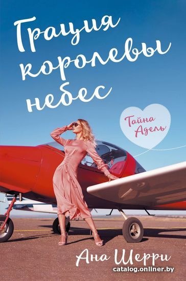 

Книга издательства Эксмо. Грация королевы небес: тайна Адель (Шерри Ана)
