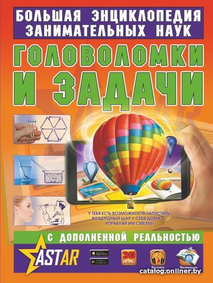 

АСТ. Головоломки и задачи 9785171094386 (Перельман Яков Исидорович)