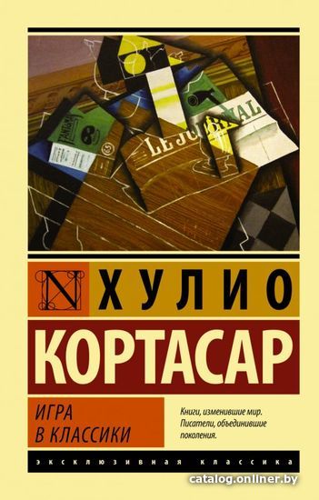 

АСТ. Игра в классики (Кортасар Хулио)
