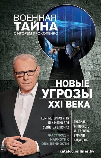 

Книга издательства Эксмо. Новые угрозы XXI века (Прокопенко Игорь Станиславович)