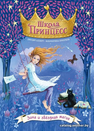 

Книга издательства Эксмо. Зина и звездная магия (выпуск 6) (Аллерт Джудит)