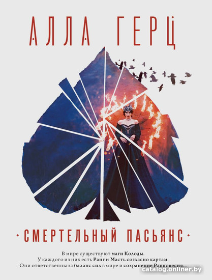 

Книга издательства Эксмо. Смертельный пасьянс (Герц А.)