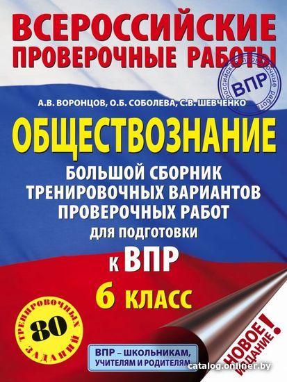 

Учебное пособие издательства АСТ. Обществознание. Большой сборник тренировочных вариантов проверочных работ для подготовки к ВПР. 6 класс