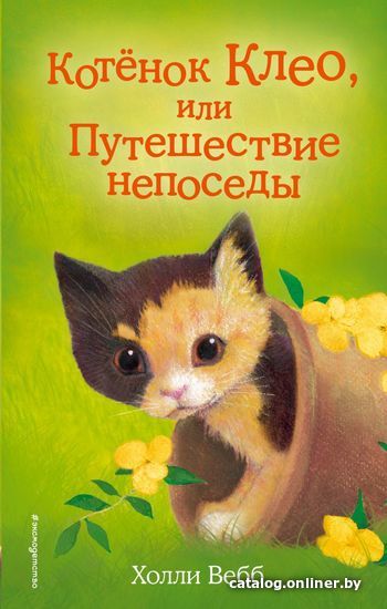 

Книга издательства Эксмо. Котенок Клео, или Путешествие непоседы (выпуск 33) (Вебб Холли)