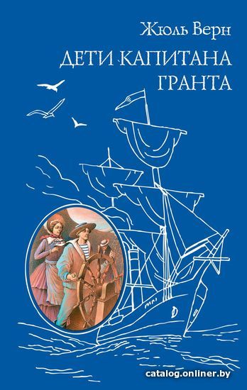 

Книга издательства Эксмо. Дети капитана Гранта (ил. Э. Риу)