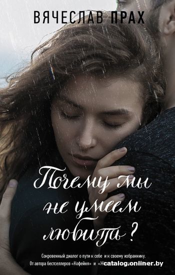 

Книга издательства АСТ. Почему мы не умеем любить (Прах Вячеслав)