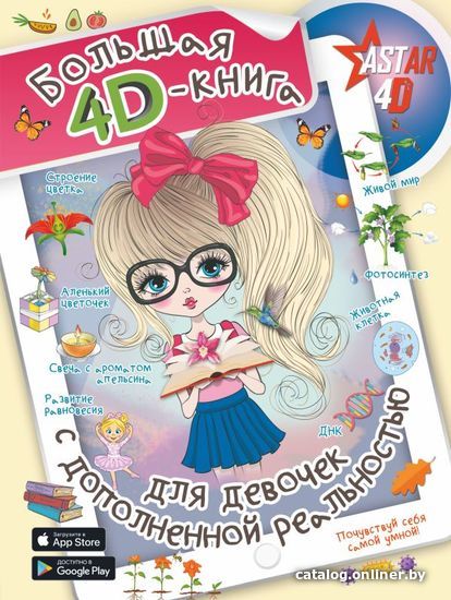 

АСТ. Большая 4D-книга для девочек с дополненной реальностью