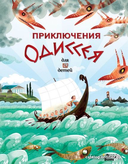 

Книга издательства АСТ. Приключения Одиссея
