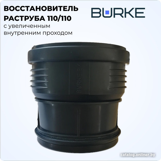 

Фитинг Burke Восстановитель раструба 110/110 (черный)