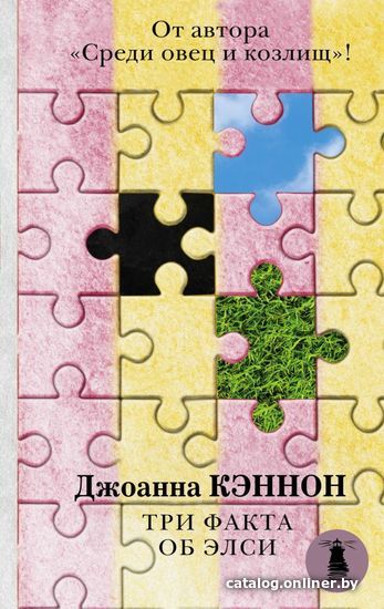 

Книга издательства АСТ. Три факта об Элси