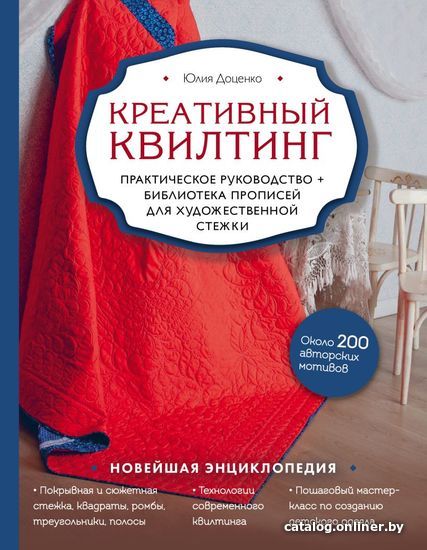 

Книга издательства Эксмо. Креативный квилтинг. Практическое руководство и библиотека прописей для художественной стежки (Доценко Юлия Михайловна)