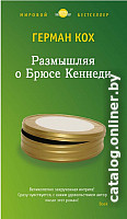 

Книга издательства Азбука. Размышляя о Брюсе Кеннеди (Кох Г.)