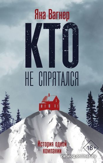 

АСТ. Кто не спрятался (Вагнер Яна Михайловна)