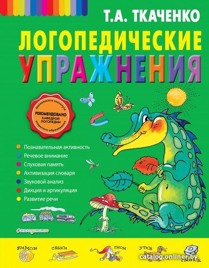 

Учебное пособие издательства Эксмо. Логопедические упражнения (Татьяна Александровна Ткаченко)