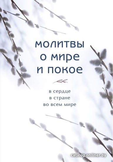 

Книга издательства Эксмо. Молитвы о мире и покое