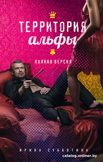 

Книга издательства Эксмо. Территория альфы (Субботина И.)